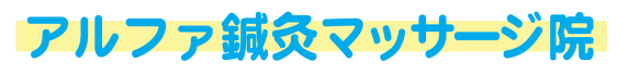 アルファ鍼灸マッサージ院